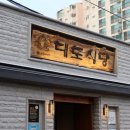 대도식당 앞 이미지