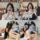 솜컨설팅 | 미아역 미용실 위드솜 미아역점 1:1 얼굴형 맞춤 헤어 컨설팅 후기