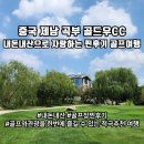 평림전지훈련장 주변 등 | 내돈내산 중국 제남 곡부 골프여행 너무 만족스러운 골드우CC 골프장 후기