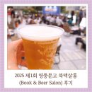 영풍가든 | 제1회 영풍문고 북맥살롱 후기 (25.9.22-10.2) 광화문 수제맥주 데이트