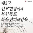 ♣2015년 3월3일♣ 8기 북한선교학교(5주차)-강사:허바울선교사(한사랑교회 담임, 통일소망선교회 선교사) 이미지