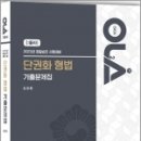 2023 경찰승진 시험대비 OLA(올라) 단권화 형법 기출문제집,경찰공제회 이미지