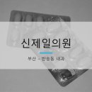 신제일의원 네이버블로그
