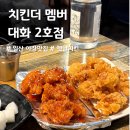 치킨더멤버 - 고양시 일산서구 | 치킨더멤버