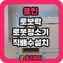 호수마을 자연앤데시앙(아) | 용인 호수마을자연앤데시앙 로봇청소기장 리폼