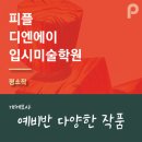 광교나무미술학원 이미지