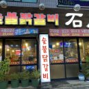 숯불닭갈비석천 이미지