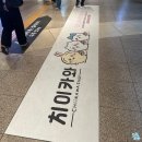 아이파크 앞(도미노피자 방향) | 치이카와 상설매장 용산 [아이파크몰 도파민 스테이션] 예약 굿즈 방문 후기