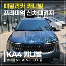 해온모터스 | KA4 카니발 썬팅 시공기 브이쿨 VK30 SUV 신차패키지