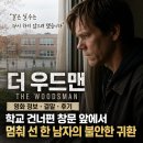 영화 더 우드맨 정보 결말 후기, 학교 건너편 창문 앞에서 멈춰 선 한 남자의 불안한 귀환