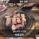 GS25월촌점 | 충북 영동 청풍갈비 여기는 추천합니다. 한동 생갈비 가성비있게 먹는 곳