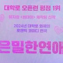 협동조합 와트 | 마스 블로그와 함께 하는 대학로 연극 은밀한 연애 초대이벤트