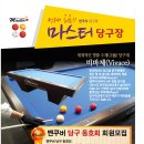 마스터 당구장 이미지