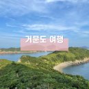 거문중학교 | 거문도여행 배편, 트레킹코스, 숙소, 가볼만한곳 등등
