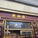 대호투어 | 상하이여행(13) 마지막까지 맛집 투어 대호춘 점도덕 후기