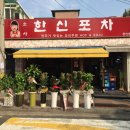 소사한신포차 이미지