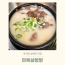 민족설렁탕 | 인덕원 맛집 민족설렁탕 설렁탕 미니수육 후기