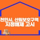 천안시, 산림보호구역 지정해제 고시 이미지