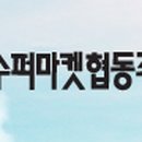 협동슈퍼 - 포천시 왕방로 248 | 협동슈퍼
