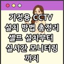 성산초등학교앞 고정식 CCTV | 가정용 CCTV 설치 방법 총정리｜셀프 설치부터 실시간 모니터링까지 완벽 가이드