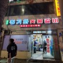 청기와숯불갈비 | 망원동 갈비맛집 - 원조 청기와 숯불 갈비 (주차정보)