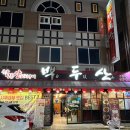 백두산 | 광주 수완지구 백두산 양꼬치 맛집 꿔바로우 마라탕 솔직후기