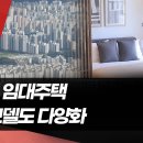 강남 한복판 한강뷰...가지각색 &#39;기업형 임대 주택&#39; 관심 / 머니투데이방송 이미지