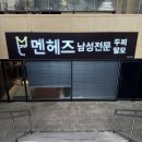 멘헤즈 당산점 | 영등포 두피 케어 남성 헤드스파 후기
