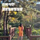 부안한증막 | 전주근교불한증막 외부 음식 반입 가능한 부안 개암힐링찜질방