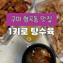 1키로탕수육형곡 이미지