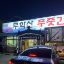 마산 맛집 무학산푸줏간에서 육회비빔밥 먹은 후기