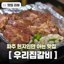 새꽃로(2) | 파주 현지인 맛집 금촌역 우리집갈비 돼지갈비 2인분에 1만원 내돈내산 후기