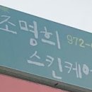 조명희스킨케어