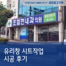 조철현내과의원 | 광양 _ 조철현내과의원 유리창 썬팅 시공 후기 / 실사출력 / 시트 / 병원 / 의원 / 광양순천여수