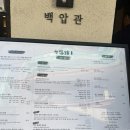 맛있다압 | 청담 맛집 "백압관" 오리고기 맛집 - 훈연 생오리...생오리 주물럭, 한방 생오리탕 직장인 회식 후기