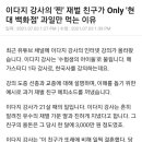 이다지 강사의 재벌 친구가 현대 백화점 과일만 먹는 이유 이미지