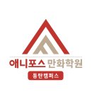 🎨 수원일러스트코리아 참가! 동탄애니포스 학생들의 창작 도전기 | 동탄애니학원 애니포스