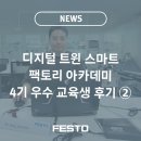 실무 감각부터 해외 연수까지! 디지털 트윈 스마트 팩토리 아카데미 4기 우수 교육생 후기