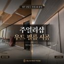 홍주얼리 - 중구 대전천서로 445 | 청주인테리어필름 홍군 │ 주얼리샵 오픈 준비...진열장·벽체까지 우드톤 시공 후기 (현대보닥 SPW44)
