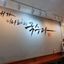 내가이나라의국수다 이미지