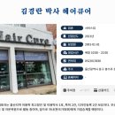김경란박사헤어큐어