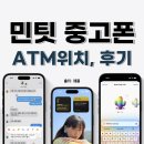민팃 중고폰 ATM 위치 확인하기, 후기
