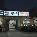 화로구이 - 논산시 중앙로410번길 7-4 | 화로구이
