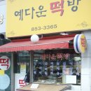 예다운떡방 이미지