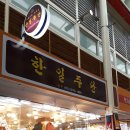 한일주단 - 1196 | 한일주단
