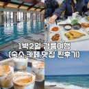 [우정여행] 1박2일 내돈내산 강릉여행 2일차 (라카이샌드파인,강문해변,카페,맛집추천)