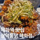 삼미통닭 | [4호선/혜화역] 삼덕통닭 혜화점 - 대학로술집 야장에서 즐기는 대구 3대통닭 시그니처 삼미통닭 후기