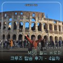 D00184 | MSC 월드유로파 탑승 후기(4) | 치비타베키아에서 로마 당일치기, 기차 타고 자유여행한 실제 동선 총정리