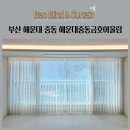 금호어울림세탁 | 부산 해운대 중동 해운대중동금호어울림 유니슬렛 암막커튼 생활암막커튼 알루미늄블라인드 쉬폰커튼...