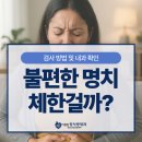 더편한장사랑내과의원 | 간석동 위내시경 윗배 명치통증 원인부터 검사까지 솔직 후기
